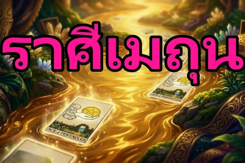 เมถุน♊มีบางอย่างที่ยิ่งใหญ่มากมาถึงบ้านคุณสัปดาห์นี้ !มีคนกำลังตามหาคุณอย่างเร่งด่วน