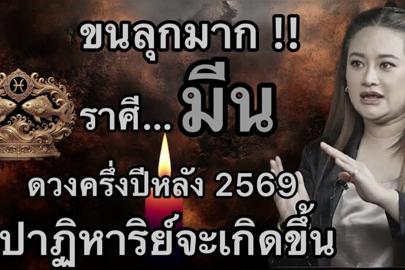 ขนลุกมาก‼️ดวงชะตาราศีมีน♓️ ครึ่งปีหลัง2569 ปาฏิหาริย์ใหญ่จะเกิดขึ้น! เตรียมตัวให้ดี
