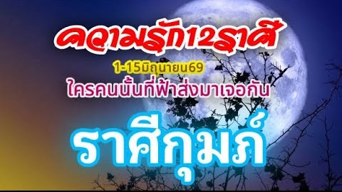 ดวงความรักราศีกุมภ์❤️1-15มิถุนายน69🌹รักที่ดีต้องส่งเสริม🌻ทำนายทุกสถานะ⚘️
