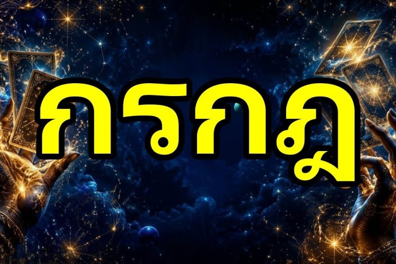 กรกฎ♋คุณไม่รู้เลยว่าอะไรกำลังจะมา 😱ในไม่กี่ชั่วโมงประตูทองคำจะเปิดออกและทุกอย่างจะเปลี่ยนไป