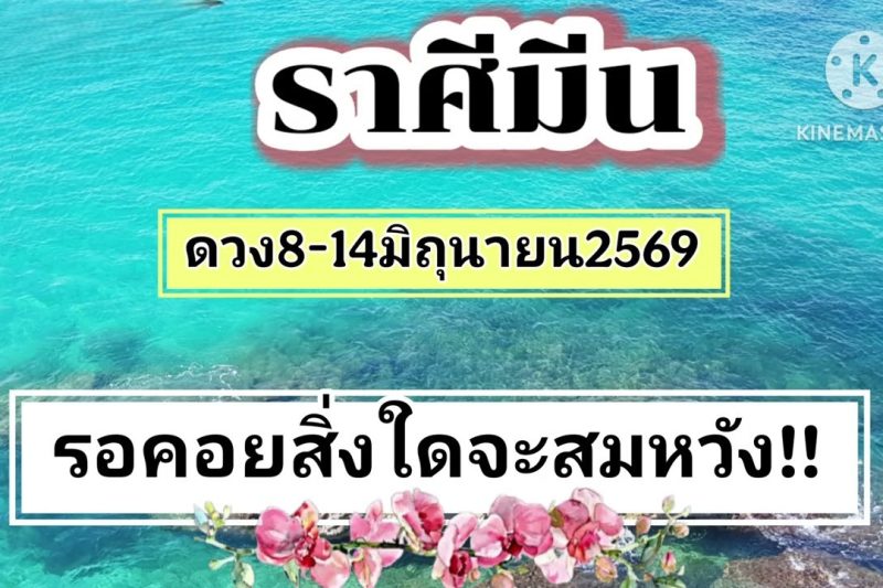 ราศีมีน♓ 8-14มิถุนายน69🔮รอคอยสิ่งใดจะสมหวัง