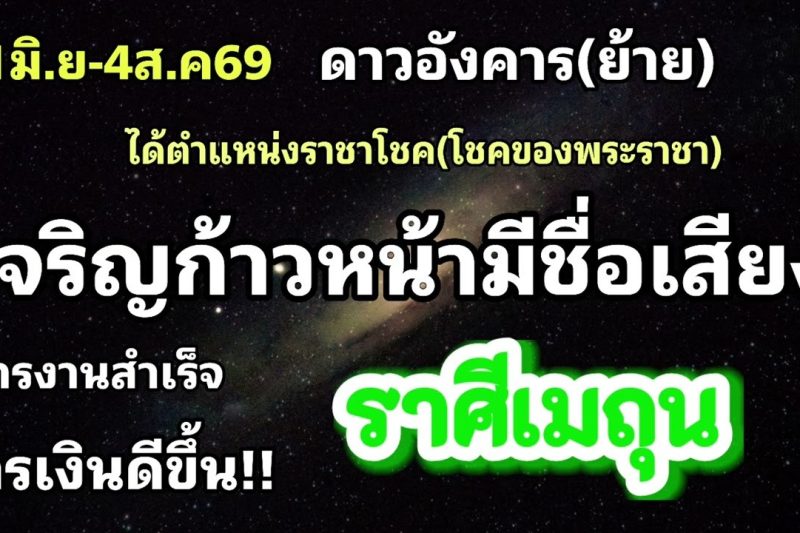 ราศีเมถุน ดาวอังคาร(ย้าย)🪷สิ่งไม่คิดว่าจะสำเร็จกลับสำเร็จ