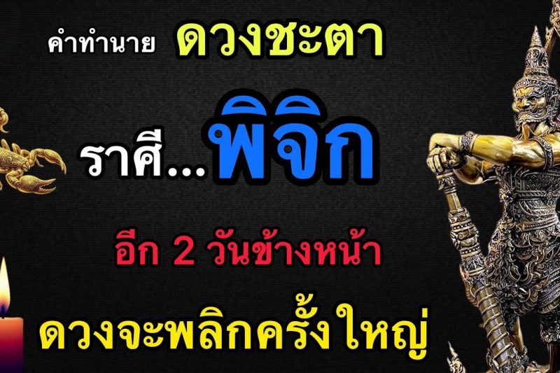 คำทำนาย‼️ถึงผู้ที่เกิดราศีพิจิก♏️ อีก 2 วันข้างหน้า ดวงชะตาจะพลิกผันครั้งใหญ่