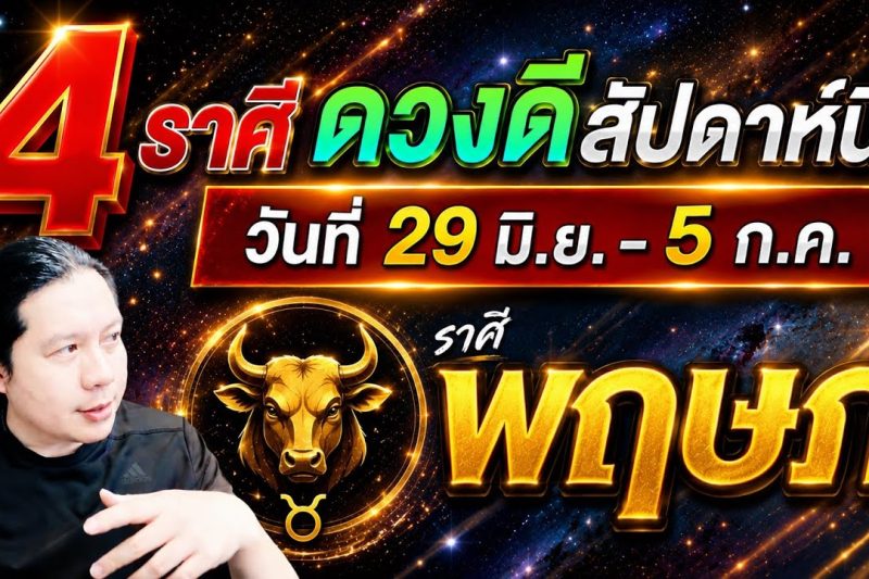 ราศีพฤษภ♉ เป็น: 1 ใน 4 ราศีดวงดีสัปดาห์นี้ ดวงดีเรื่องเงิน ข่าวดีเรื่องงาน 29 มิ.ย. – 5 ก.ค.