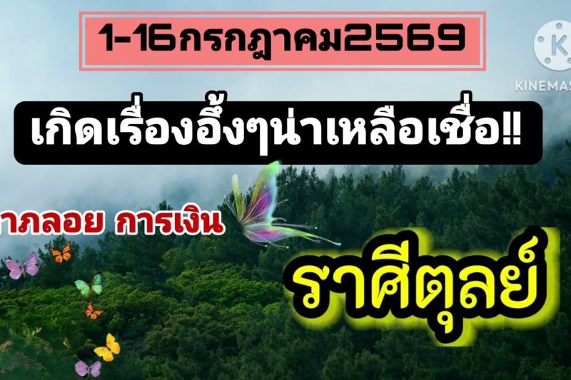 ราศีตุลย์♎ 1–16 กรกฎาคม 2569 🌠 ลาภลอยและการเงิน