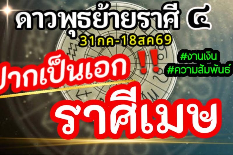 ดวงราศีเมษ💸ดาวพุธย้าย31กค-18สค2569💰 การเจรจาการพาณิชย์การติดต่อการสื่อสารช่วงนี้ จะส่งผลอะไรกับคุณ🌈
