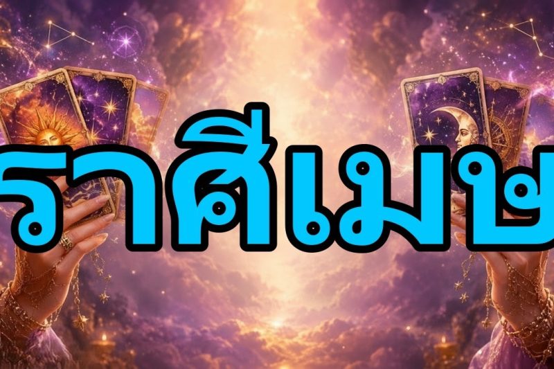 ราศีเมษ♈ วันนี้แรงมาก! ไม่มีอะไรซ่อนเร้นจากคุณ สิ่งสำคัญกำลังเกิดขึ้นเร็วกว่าที่คิด