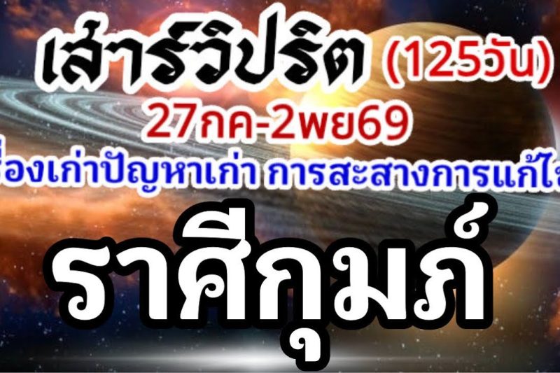 ราศีกุมภ์🪐ดาวเสาร์เดินวิปริต📌27กรกฏาคม-2พฤศจิกายน69🏆 เรื่องเก่าปัญหาเก่าและการเปลี่ยนแปลง🌈