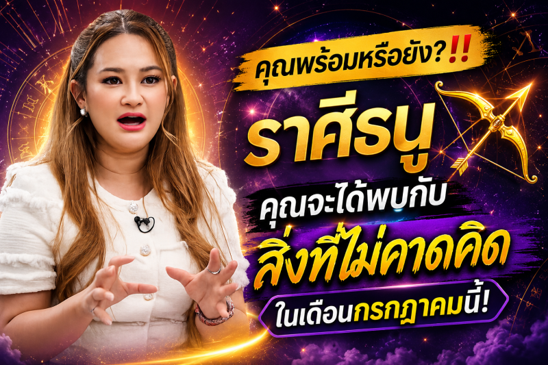 คุณพร้อมหรือยัง?‼️♐ ราศีธนู คุณจะได้พบกับสิ่งที่ไม่คาดคิดในเดือนกรกฎาคมนี้!