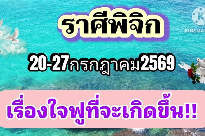 ราศีพิจิก 20-27กรกฎาคม69🌠เรื่องใจฟูที่จะเกิดขึ้น
