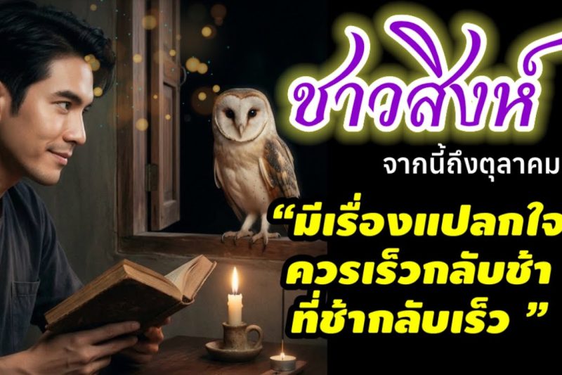 ราศีสิงห์ ♌ ที่ช้ากลับเร็ว ดาวผิดปกติ