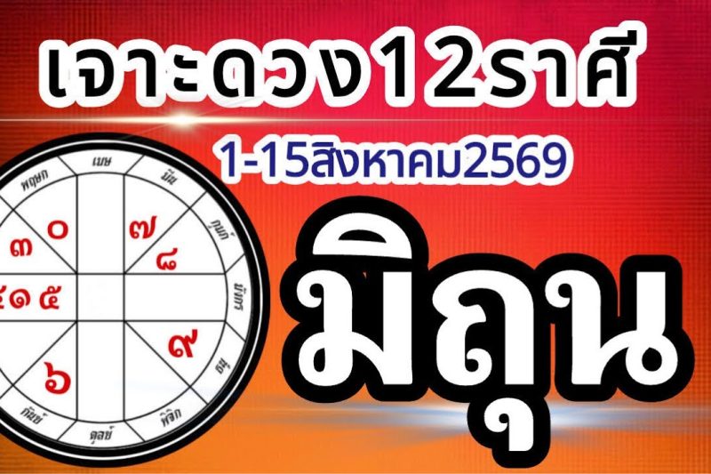 ดวงราศีมิถุน🏆1-15สิงหาคม2569💰 การงาน การเงิน โชคลาภ สุขภาพ ความรัก📌