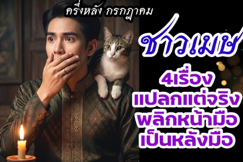 ราศีเมษ♈ แปลกแต่จริง! ครึ่งหลังเดือนกรกฎาคม ชีวิตกำลังจะเปลี่ยนแบบไม่ทันตั้งตัว