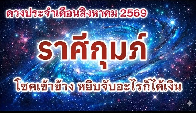 🔮 ดูดวงราศีกุมภ์ ♒ | ดวงประจำเดือนสิงหาคม 2569