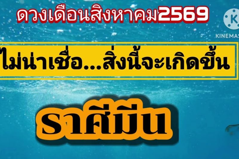ราศีมีน เดือนสิงหาคม69🎐ไม่น่าเชื่อ…สิ่งนี้จะเกิดขึ้น
