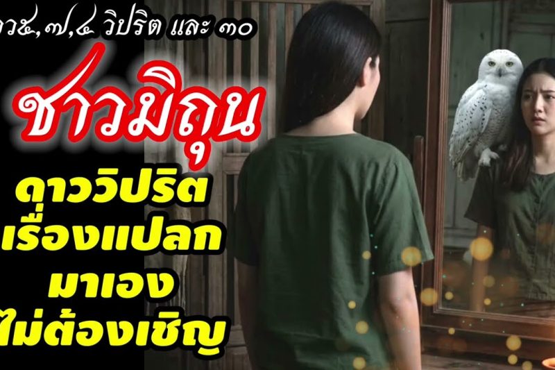 ราศีเมถุน♊ ดาววิปริตมาเองไม่ต้องเชิญ! ชีวิตกำลังเข้าสู่ช่วงเปลี่ยนแปลงครั้งใหญ่