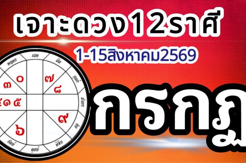 ดวงราศีกรกฏ🏆1-15สิงหาคม2569💰การงาน การเงิน โชคลาภ สุขภาพ ความรัก📌