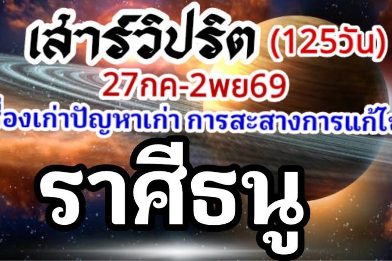ราศีธนู🪐ดาวเสาร์เดินวิปริต📌27กรกฏาคม-2พฤศจิกายน69🏆 เรื่องเก่าปัญหาเก่าและการเปลี่ยนแปลง🌈