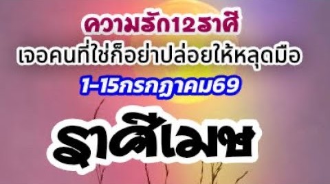 ดวงราศีเมษ♈🌹ความรัก1-15กค.69🌻 เอาตัวเองไปอยู่จุดที่ใช่ เมื่อได้เจอแล้วก็อย่าปล่อยให้หลุดมือ❤️🌈