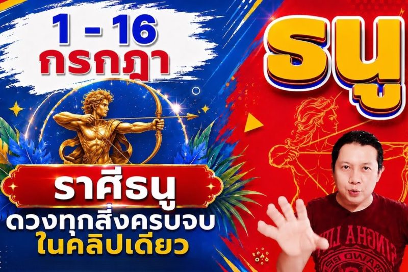 ทีมธนู♐ | ดวงดีๆ 1 – 16 กรกฎา 69 | ดวงทุกสิ่งครบจบ ในคลิปเดียว✌️