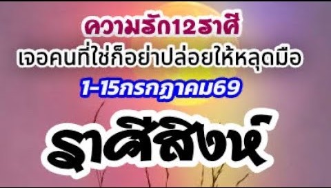 ดวงราศีสิงห์♌ 🌹 ความรัก 1–15 ก.ค. 69 🌻 เอาตัวเองไปอยู่จุดที่ใช่ เมื่อได้เจอแล้วก็อย่าปล่อยให้หลุดมือ ❤️🌈