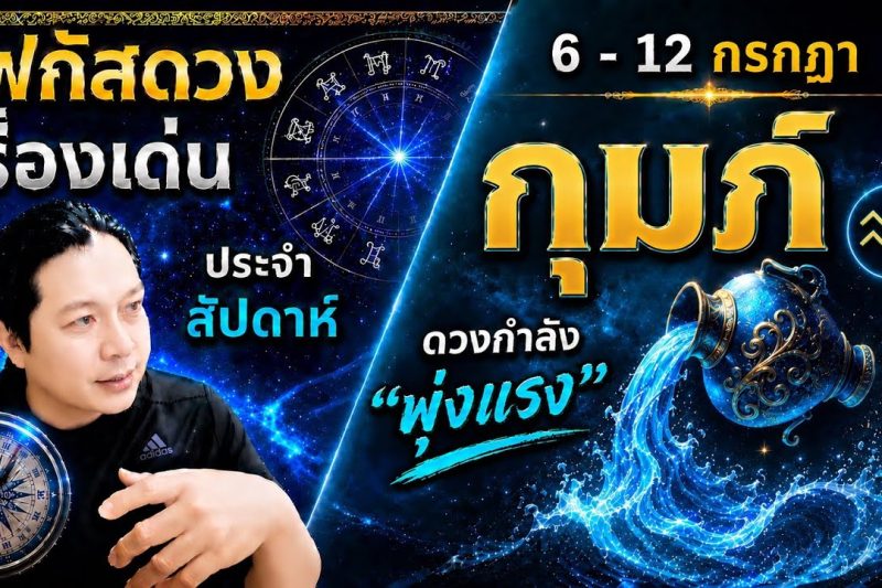 ราศีกุมภ์♒ | สัปดาห์นี้..เรื่องไหนกำลังเด่น? พร้อม สี เลข วัน และฮวงจุ้ยมงคล 6 – 12 ก.ค.