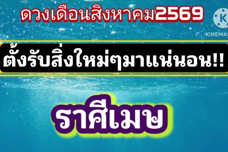 ราศีเมษ เดือนสิงหาคม69🔮ตั้งรับสิ่งใหม่ๆมาแน่นอน