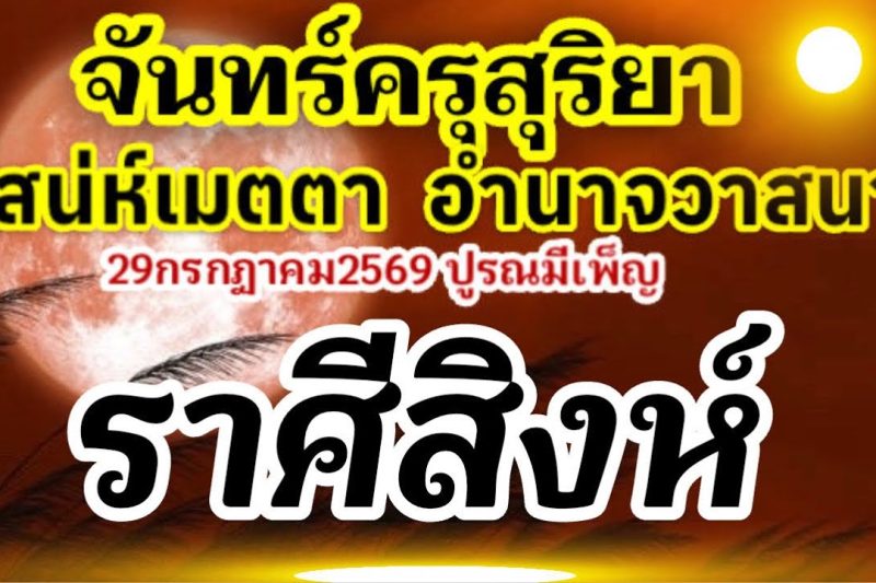 ราศีสิงห์🏆จันทร์ครุสุริยา28-31กรกฎาคม2569(ปูรณมีเพ็ญ29กค.69)เสน่ห์เมตตาอำนาจวาสนา💰🌻