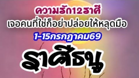 ดวงราศีธนู♐ 🌹 ความรัก 1–15 ก.ค. 69 🌻 เอาตัวเองไปอยู่จุดที่ใช่ เมื่อได้เจอแล้วก็อย่าปล่อยให้หลุดมือ ❤️🌈