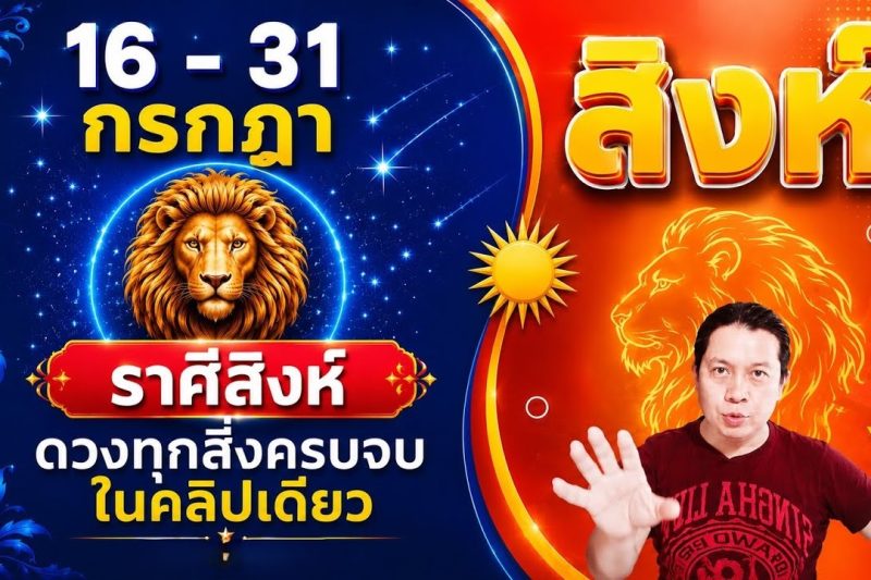 ♌ทีมสิงห์ | ดวงดีๆ 16 – 31 กรกฎา 69 | ดวงทุกสิ่งครบจบ ในคลิปเดียว✌️