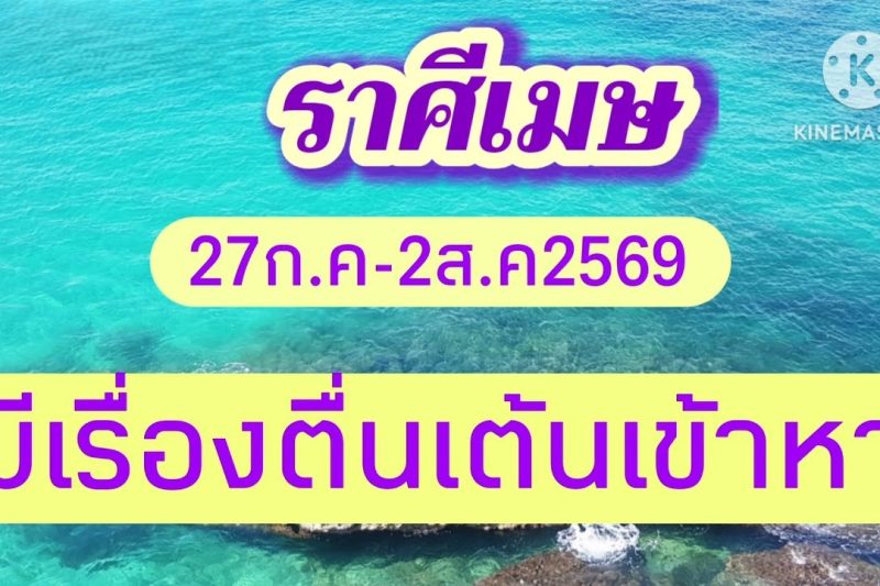 ราศีเมษ ♈ 27 ก.ค. – 2 ส.ค. 2569 🎆 มีเรื่องตื่นเต้นเข้าหา