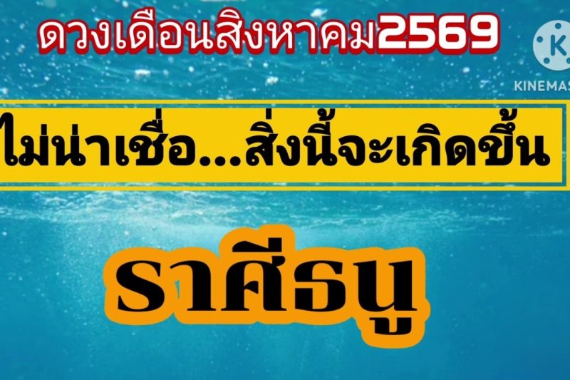 ราศีธนู เดือนสิงหาคม69🔮ไม่น่าเชื่อสิ่งนี้จะเกิดขึ้น