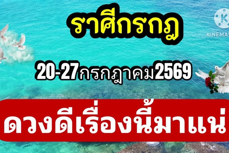 ราศีกรกฎ 20-27กรกฎาคม69🎐ดวงดีเรื่องนี้มาแน่