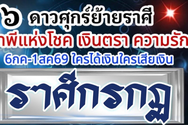 ราศีกรกฏ💰ดาวศุกร์ย้าย6กค-1สค69🏆เทพีโชคเงินตรา เทพีความรัก🌈มีอะไรเกิดขึ้น ใครจะได้เงินใครจะเสียเงิน📌