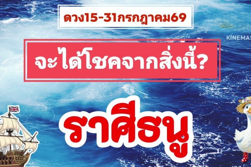 ราศีธนู 15-31กรกฎาคม69💫จะได้โชคจากสิ่งนี้
