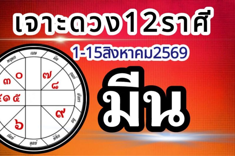 ดวงราศีมีน🏆1-15สิงหาคม2569💰การงาน การเงิน โชคลาภ สุขภาพ ความรัก📌