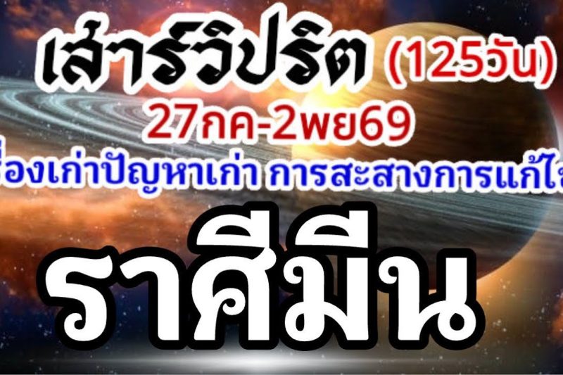 ราศีมีน🪐ดาวเสาร์เดินวิปริต📌27กรกฏาคม-2พฤศจิกายน69🏆 เรื่องเก่าปัญหาเก่าและการเปลี่ยนแปลง🌈