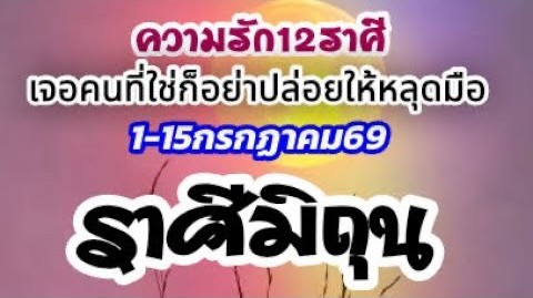 ดวงราศีมิถุน♊🌹ความรัก1-15กค.69🌻 เอาตัวเองไปอยู่จุดที่ใช่ เมื่อได้เจอแล้วก็อย่าปล่อยให้หลุดมือ❤️🌈