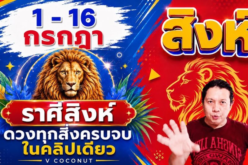 ทีมสิงห์♌ | ดวงดีๆ 1 – 16 กรกฎา 69 | ดวงทุกสิ่งครบจบ ในคลิปเดียว✌️