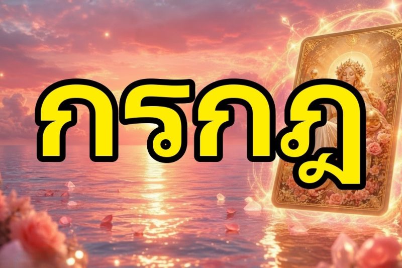 กรกฎ♋ยืนยันแล้ว💥คนนั้นรักคุณและทนไม่ไหวแล้ว! จะตามหาคุณในไม่ช้าและบอกความจริงทั้งหมด