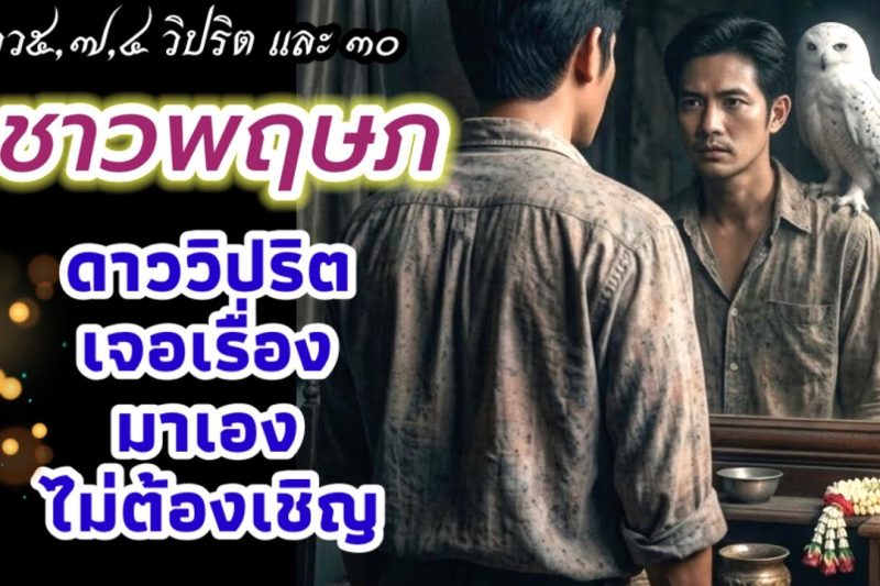 ราศีพฤษภ♉ ดาววิปริตมาเองไม่ต้องเชิญ! เตรียมรับมือการเปลี่ยนแปลงครั้งสำคัญ