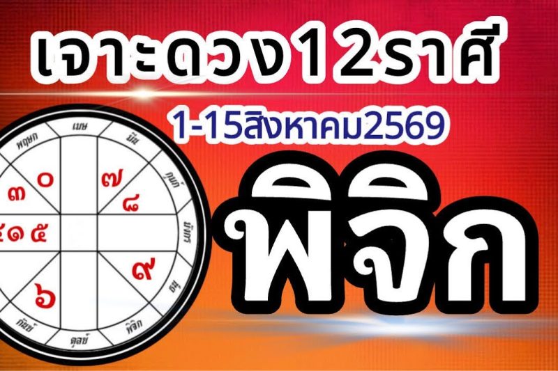 ดวงราศีพิจิก🏆1-15สิงหาคม2569💰การงาน การเงิน โชคลาภ สุขภาพ ความรัก📌