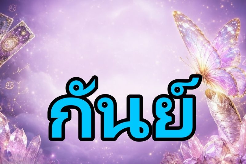 กันย์♍เงินก้อนโตกำลังมา 💰 กับการจากลาที่เจ็บปวด… สิ่งที่จะเกิดขึ้นจะทำให้คุณช็อก! 😱