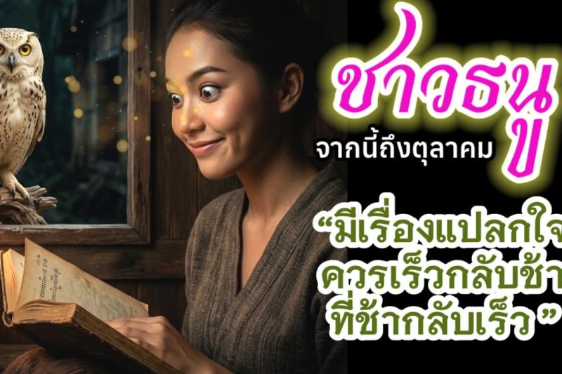 ราศีธนู ♐ ที่ช้ากลับเร็ว ดาวผิดปกติ