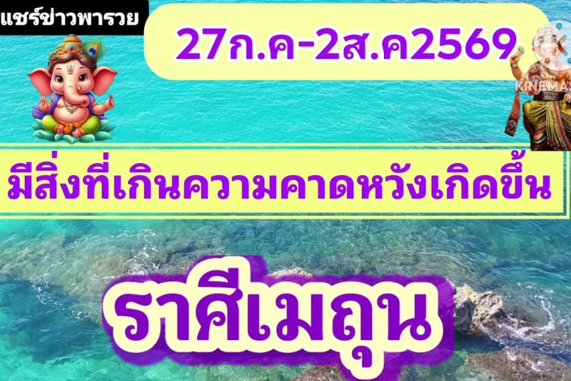 ราศีเมถุน ♊ 27 ก.ค. – 2 ส.ค. 2569 🎐 สิ่งที่เกินความคาดหมายจะเกิดขึ้น