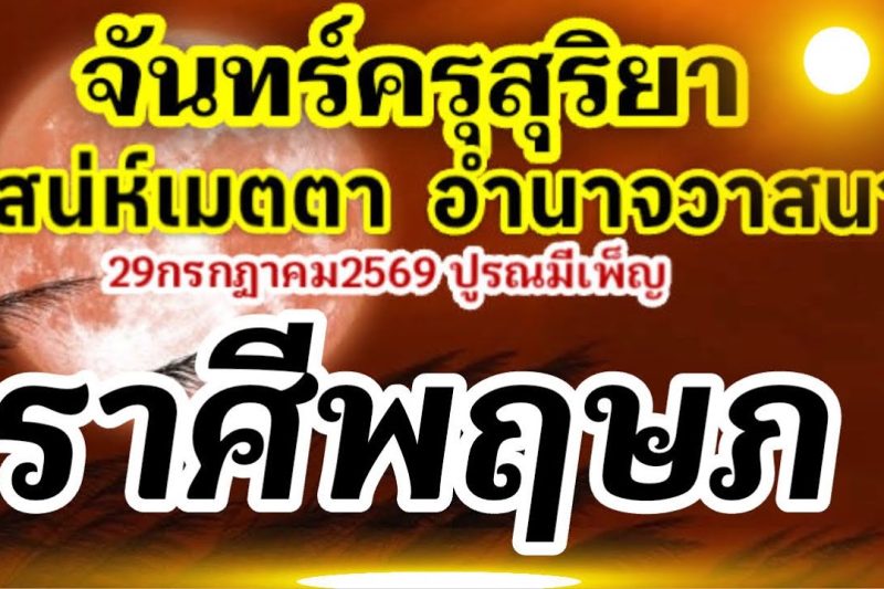 ราศีพฤษภ🏆จันทร์ครุสุริยา28-31กรกฎาคม2569(ปูรณมีเพ็ญ29กค.69)เสน่ห์เมตตาอำนาจวาสนา💰🌻