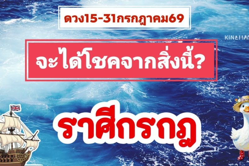 ราศีกรกฎ 15-31กรกฎาคม69💫จะได้โชคจากสิ่งนี้…