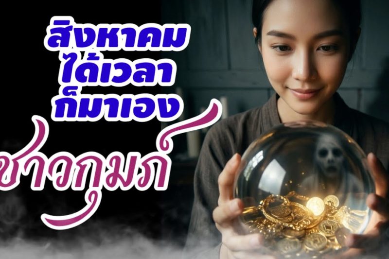 ราศีกุมภ์ ♒ ได้เวลาสิงหาคม