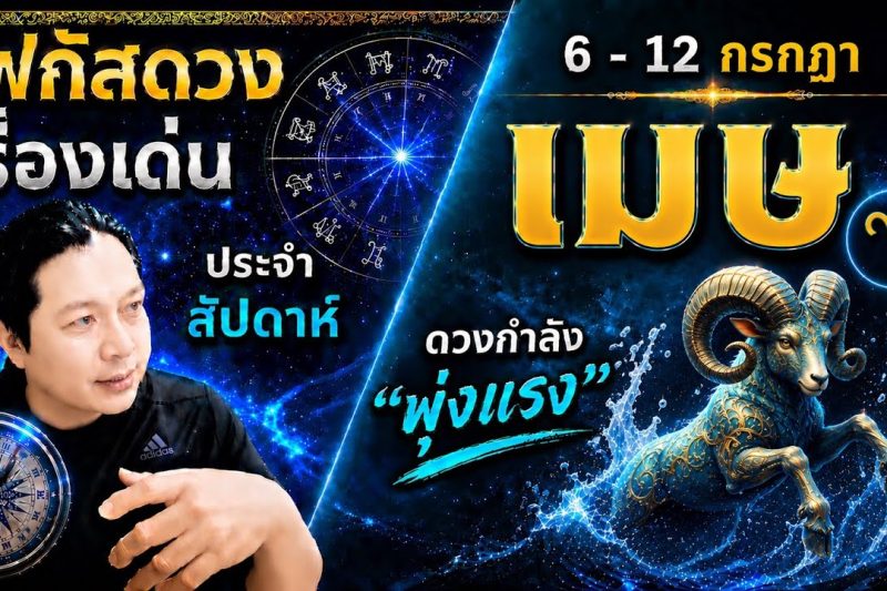 ราศีเมษ♈ | สัปดาห์นี้..เรื่องไหนกำลังเด่น? พร้อม สี เลข วัน และฮวงจุ้ยมงคล 6 – 12 ก.ค.