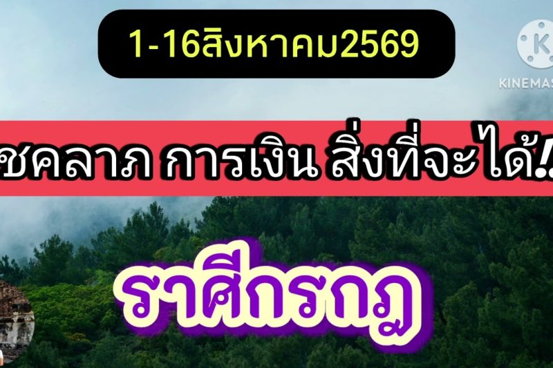 ราศีกรกฎ♋ 1-16สิงหาคม69🔮โชคลาภ การเงิน
